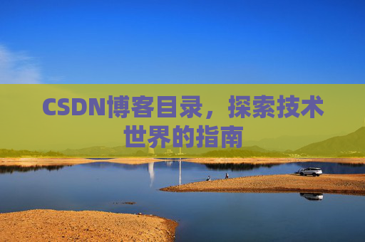 CSDN博客目录，探索技术世界的指南